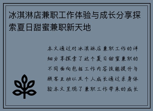 冰淇淋店兼职工作体验与成长分享探索夏日甜蜜兼职新天地