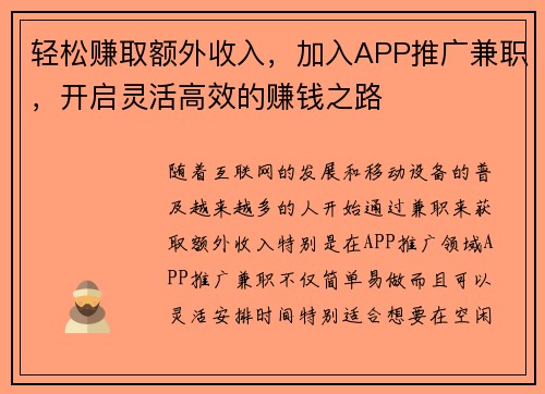 轻松赚取额外收入，加入APP推广兼职，开启灵活高效的赚钱之路