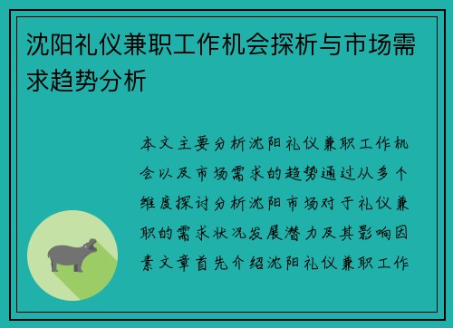 沈阳礼仪兼职工作机会探析与市场需求趋势分析