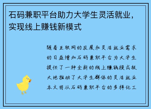 石码兼职平台助力大学生灵活就业，实现线上赚钱新模式