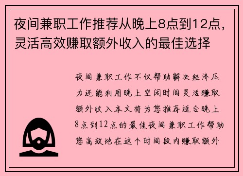夜间兼职工作推荐从晚上8点到12点，灵活高效赚取额外收入的最佳选择