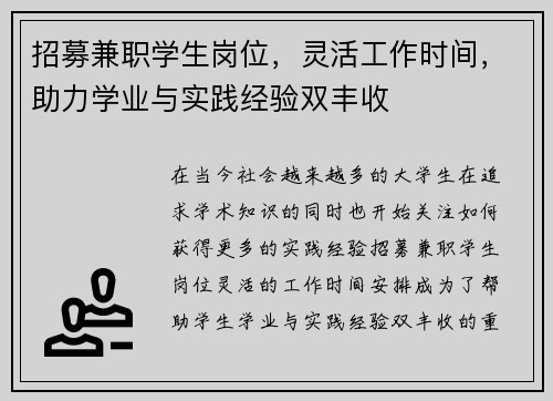 招募兼职学生岗位，灵活工作时间，助力学业与实践经验双丰收