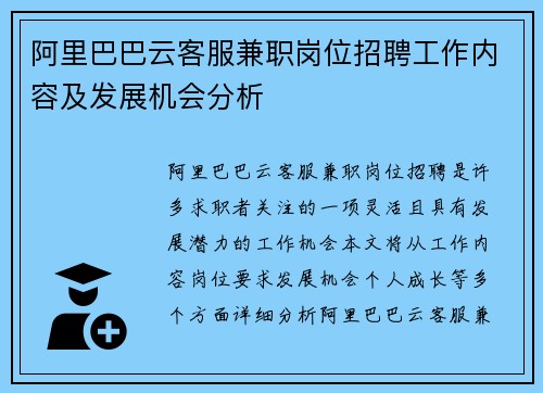 阿里巴巴云客服兼职岗位招聘工作内容及发展机会分析
