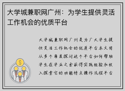 大学城兼职网广州：为学生提供灵活工作机会的优质平台
