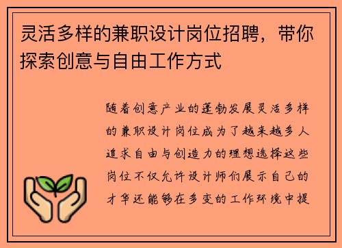 灵活多样的兼职设计岗位招聘，带你探索创意与自由工作方式