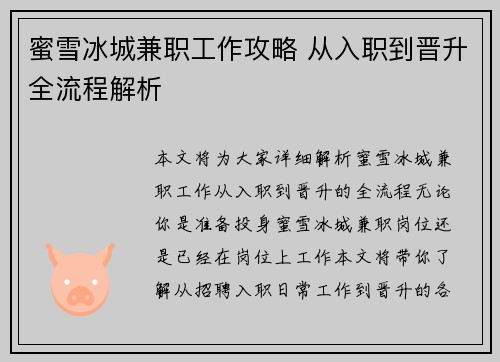 蜜雪冰城兼职工作攻略 从入职到晋升全流程解析