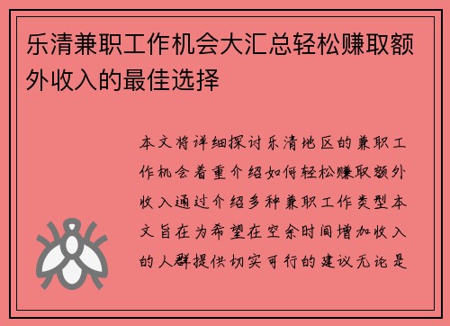 乐清兼职工作机会大汇总轻松赚取额外收入的最佳选择