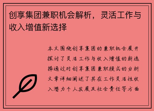 创享集团兼职机会解析，灵活工作与收入增值新选择