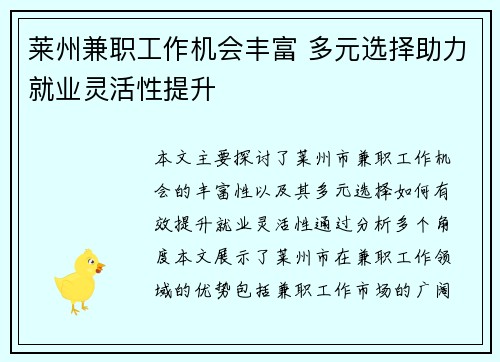 莱州兼职工作机会丰富 多元选择助力就业灵活性提升