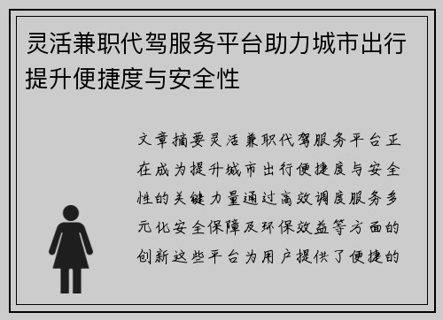灵活兼职代驾服务平台助力城市出行提升便捷度与安全性