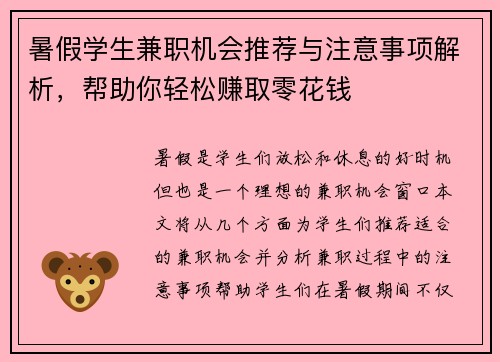 暑假学生兼职机会推荐与注意事项解析，帮助你轻松赚取零花钱