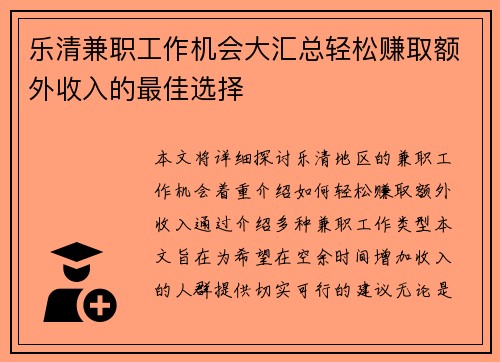 乐清兼职工作机会大汇总轻松赚取额外收入的最佳选择