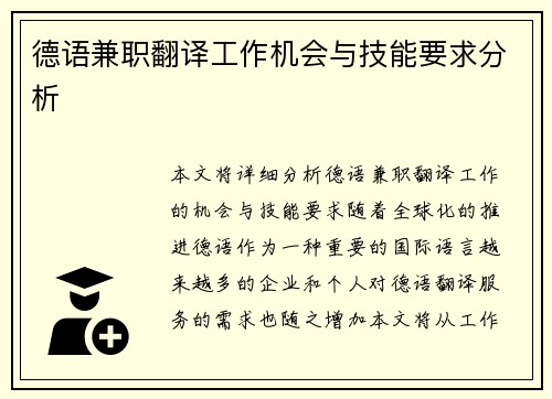 /uploads/images/20250903/de-yu-jian-zhi-fan-yi-gong-zuo-ji-hui-yu-ji-neng-yao-qiu-fen-xi.webp
