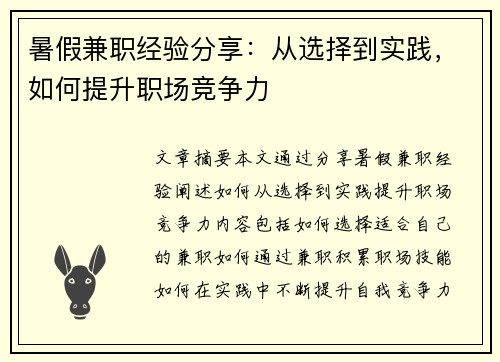 暑假兼职经验分享：从选择到实践，如何提升职场竞争力