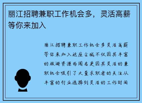 丽江招聘兼职工作机会多，灵活高薪等你来加入