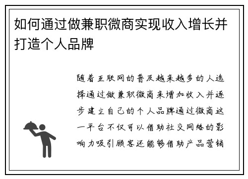 如何通过做兼职微商实现收入增长并打造个人品牌