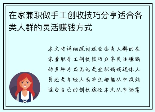 在家兼职做手工创收技巧分享适合各类人群的灵活赚钱方式