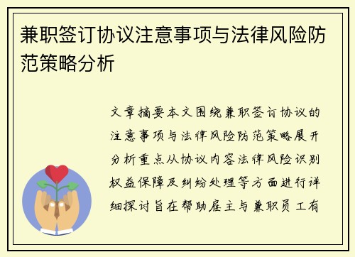 /uploads/images/20250905/jian-zhi-qian-ding-xie-yi-zhu-yi-shi-xiang-yu-fa-lyu-feng-xian-fang-fan-ce-lyue-fen-xi.webp