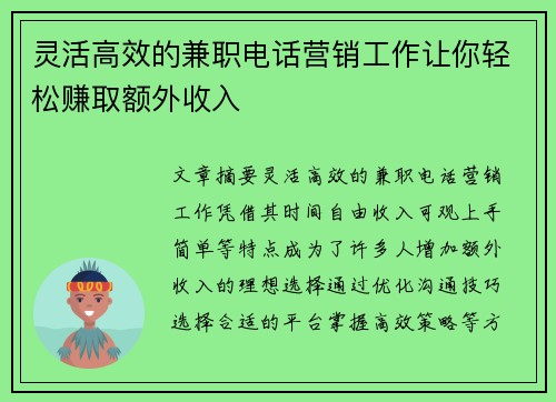 /uploads/images/20250905/ling-huo-gao-xiao-de-jian-zhi-dian-hua-ying-xiao-gong-zuo-rang-ni-qing-song-zhuan-qu-e-wai-shou-ru.webp