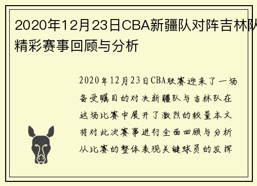 /uploads/images/20250906/2020-nian-12-yue-23-ri-cba-xin-jiang-dui-dui-zhen-ji-lin-dui-jing-cai-sai-shi-hui-gu-yu-fen-xi.webp