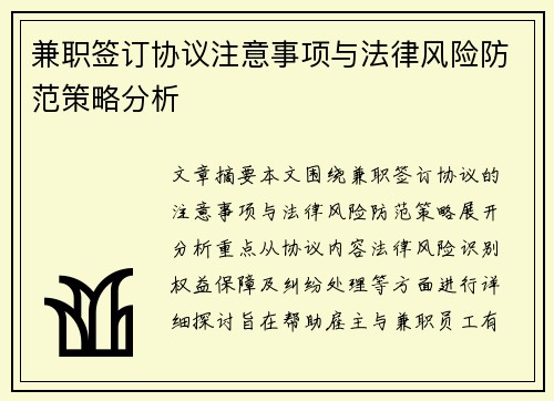 /uploads/images/20250906/jian-zhi-qian-ding-xie-yi-zhu-yi-shi-xiang-yu-fa-lyu-feng-xian-fang-fan-ce-lyue-fen-xi.webp