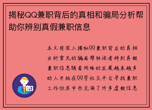 揭秘QQ兼职背后的真相和骗局分析帮助你辨别真假兼职信息