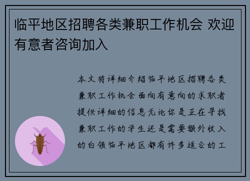 临平地区招聘各类兼职工作机会 欢迎有意者咨询加入