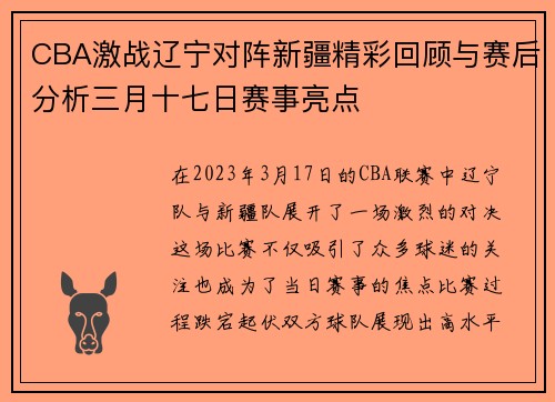 CBA激战辽宁对阵新疆精彩回顾与赛后分析三月十七日赛事亮点