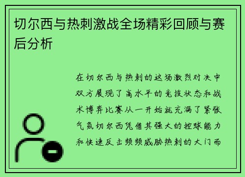 切尔西与热刺激战全场精彩回顾与赛后分析