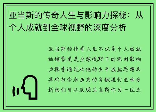 /uploads/images/20250907/ya-dang-si-de-chuan-qi-ren-sheng-yu-ying-xiang-li-tan-mi-cong-ge-ren-cheng-jiu-dao-quan-qiu-shi-ye-de-shen-du-fen-xi.webp