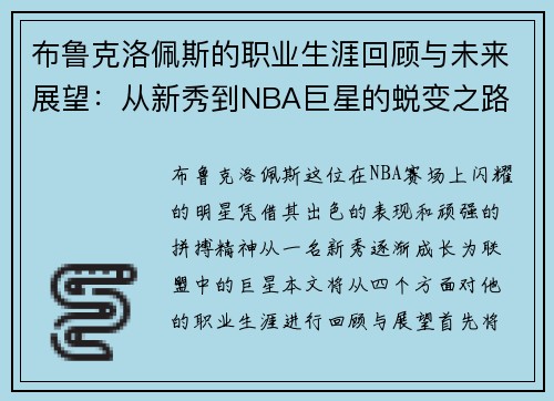 /uploads/images/20250909/bu-lu-ke-luo-pei-si-de-zhi-ye-sheng-ya-hui-gu-yu-wei-lai-zhan-wang-cong-xin-xiu-dao-nba-ju-xing-de-tui-bian-zhi-lu.webp