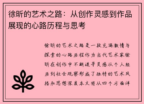 /uploads/images/20250909/xu-xin-de-yi-shu-zhi-lu-cong-chuang-zuo-ling-gan-dao-zuo-pin-zhan-xian-de-xin-lu-li-cheng-yu-si-kao.webp