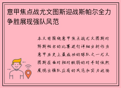 意甲焦点战尤文图斯迎战斯帕尔全力争胜展现强队风范