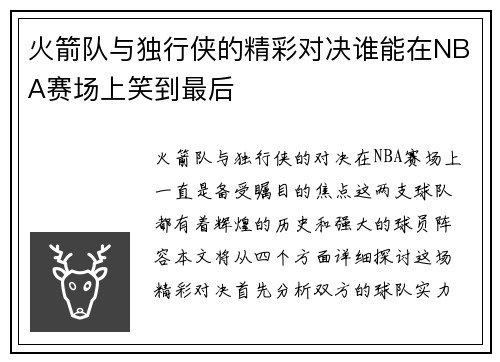 火箭队与独行侠的精彩对决谁能在NBA赛场上笑到最后