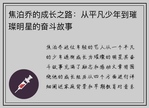 焦泊乔的成长之路：从平凡少年到璀璨明星的奋斗故事