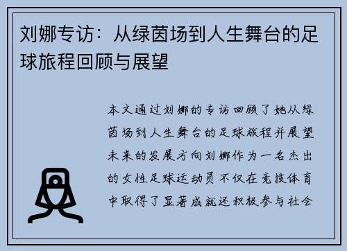 刘娜专访：从绿茵场到人生舞台的足球旅程回顾与展望