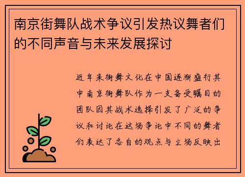 南京街舞队战术争议引发热议舞者们的不同声音与未来发展探讨