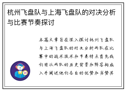 杭州飞盘队与上海飞盘队的对决分析与比赛节奏探讨