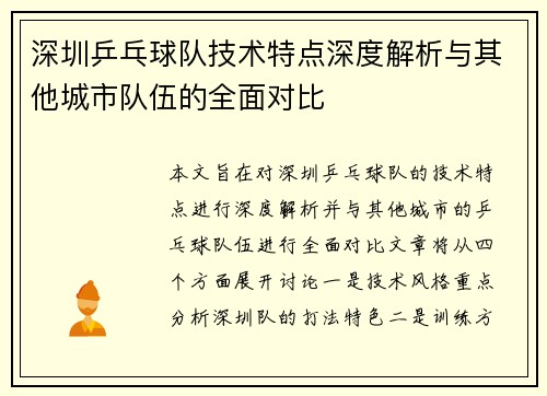 深圳乒乓球队技术特点深度解析与其他城市队伍的全面对比