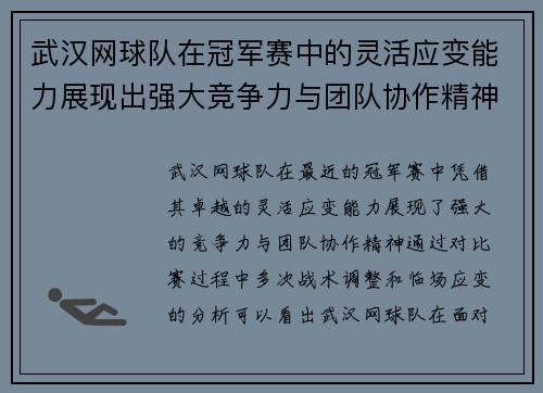 武汉网球队在冠军赛中的灵活应变能力展现出强大竞争力与团队协作精神