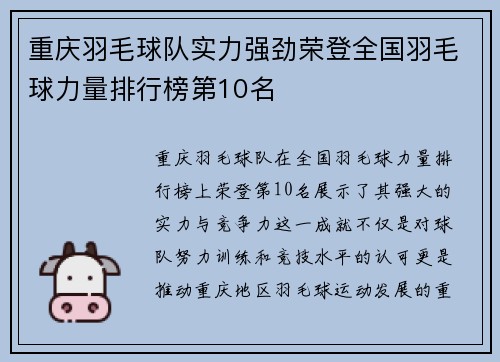 重庆羽毛球队实力强劲荣登全国羽毛球力量排行榜第10名