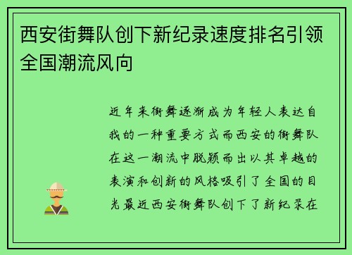 西安街舞队创下新纪录速度排名引领全国潮流风向