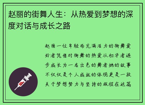 赵丽的街舞人生：从热爱到梦想的深度对话与成长之路