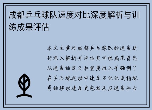 /uploads/images/20250917/cheng-du-ping-pang-qiu-dui-su-du-dui-bi-shen-du-jie-xi-yu-xun-lian-cheng-guo-ping-gu.webp