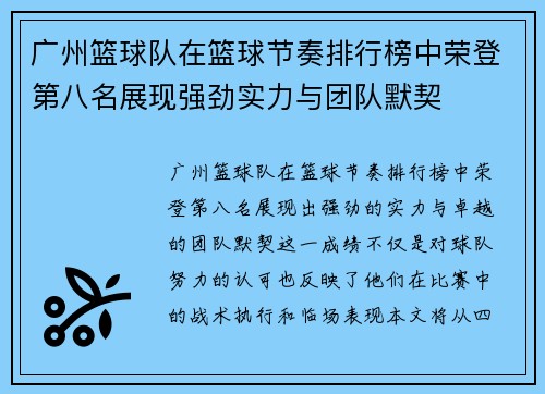 广州篮球队在篮球节奏排行榜中荣登第八名展现强劲实力与团队默契