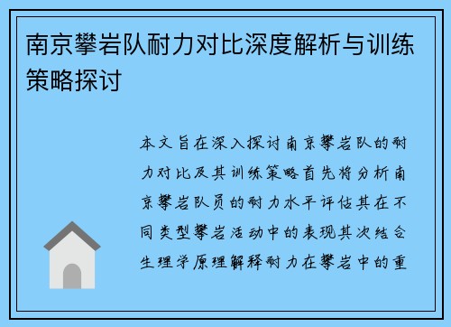 南京攀岩队耐力对比深度解析与训练策略探讨
