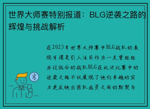 世界大师赛特别报道：BLG逆袭之路的辉煌与挑战解析