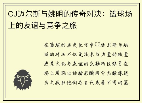 CJ迈尔斯与姚明的传奇对决：篮球场上的友谊与竞争之旅
