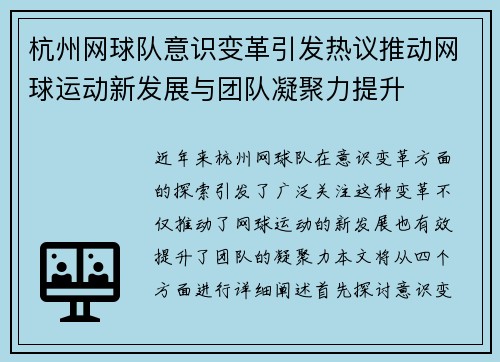 杭州网球队意识变革引发热议推动网球运动新发展与团队凝聚力提升