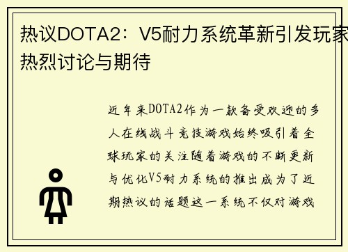 热议DOTA2：V5耐力系统革新引发玩家热烈讨论与期待